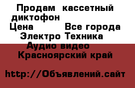 	 Продам, кассетный диктофон “Desun“ DS-201 › Цена ­ 500 - Все города Электро-Техника » Аудио-видео   . Красноярский край